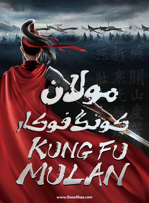 دانلود انیمیشن مولان کونگ‌فو کار با دوبله فارسی Kung Fu Mulan 2020