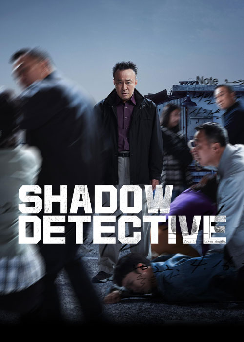دانلود سریال کارآگاه سایه با زیرنویس فارسی Shadow Detective 2022-2023