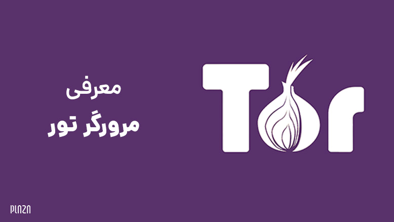 آموزش نحوه نصب و استفاده از مرورگر Tor
